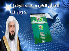خالد الجليل مصحف كامل بدون نت‎ ảnh chụp màn hình 3