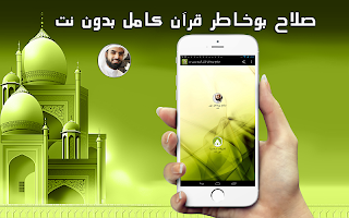 قرآن بصوت صلاح بوخاطر بدون نت screenshot 2
