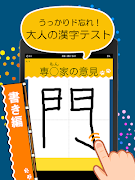 ど忘れ漢字クイズ（手書き漢字＆漢字読み方） скриншот 3