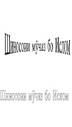 Китоби Шиносоии мучаз бо Ислом 海報