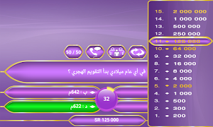 من سيربح المليون و المليونين 截图 4