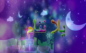 اغنية يلا تنام واهديلك طير الحمام - 2018 ポスター