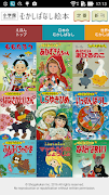 「むかしばなし絵本」日本と世界の昔話・童話をデジタル復刻! 海報