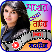 শখ এর জনপ্রিয় নাটক-Best Of Shakh Bangla Natok screenshot 7