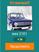 برنامهنما Угадай русские авто! عکس از صفحه