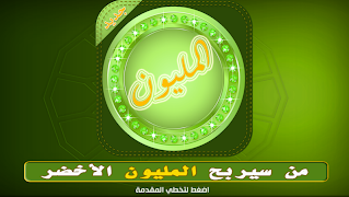 من سيربح المليون - جورج قرداحي screenshot 4