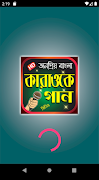 গানের মিউজিক কারাওকে গান - Karaoke Songs Bangla screenshot 1
