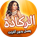 اغاني الركادة 2019 بدون انرتنت APK