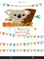 動物占いクイズ、女子力アップに役に立つ-poster