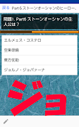 クイズforジョジョの冒険、名場面④ capture d'écran 1