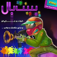 پینت بال (Unreleased) screenshot 1