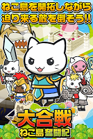 大合戦!ねこ島奮闘記~超ハマる街発展×バトルゲーム~ poster