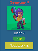 Угадай Бравлера из Brawl Stars! स्क्रीनशॉट 6