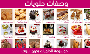 وصفات الحلويات بدون انترنت স্ক্রিনশট 5