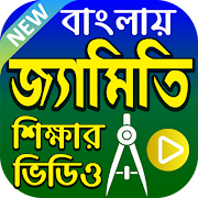 জ্যামিতি শিক্ষার ভিডিও poster
