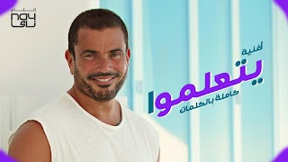 عمرو دياب الجديد 2019 بدون نت اغانى روعه تصوير الشاشة 2