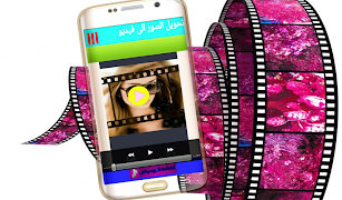 صنع فيديو من الصور والموسيقى скриншот 2