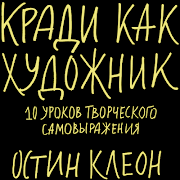 кради как художник ภาพหน้าจอ 3