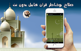 قرآن بصوت صلاح بوخاطر بدون نت screenshot 1