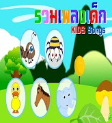 پوستر เพลงเด็ก เพลง ก เอ๋ย ก ไก่