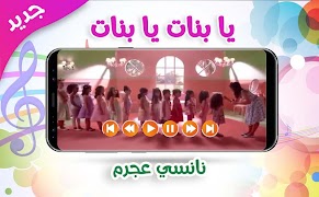 يا بنات - نانسي عجرم | بدون نت captura de pantalla 3