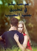 پوستر جلب الحبيب بدون انترنت جديد