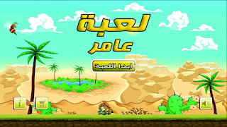 لعبة عامر ( شباب البومب ) скриншот 4