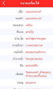 1 Schermata คำราชาศัพท์ Royal Word