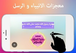 معجزات الانبياء و الرسل كاملة imagem de tela 2