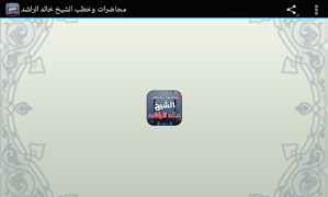 محاضرات وخطب الشيخ خالد الراشد 스크린샷 3