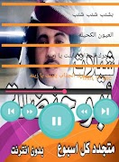 شيلات ابو حنظلة متجدده اسبوعياً بدون نت 스크린샷 6