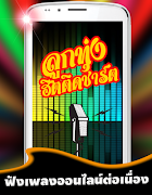 ฟังเพลงลูกทุ่งฮิตติดชาร์ต اسکرین شاٹ 4