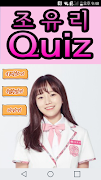 조유리퀴즈 海報