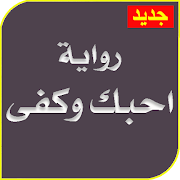 برنامه‌نما رواية احبك وكفى كاملة بدون نت عکس از صفحه