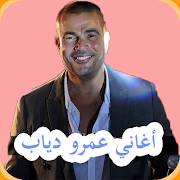 Collection des meilleures chansons d'Amr Diab capture d'écran 7