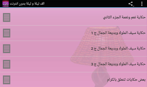 4 Schermata الف ليلة وليلة بدون انترنت