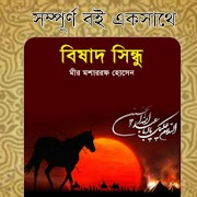 1 Schermata বিষাদ সিন্ধু - মীর মোশাররফ হোসেনের অমর উপন্যাস