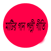 মাটির গান পল্লীগীতি ảnh chụp màn hình 1