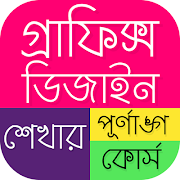 graphics design app bangla اسکرین شاٹ 6