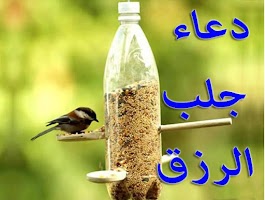 دعاء مستجاب لجلب الرزق poster