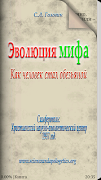 Эволюция мифа screenshot 7