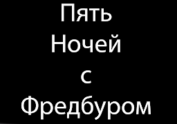 Пять ночей с Фредбером captura de pantalla 2