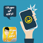 حول صورتك الى كرتون و الى رسم स्क्रीनशॉट 2