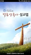 박효영목사 설교앱 पोस्टर