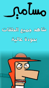كرتون مسامير स्क्रीनशॉट 2