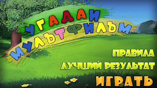 Угадай мультик 2017 स्क्रीनशॉट 3