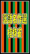 落語名作選for桂枝雀 ภาพหน้าจอ 3