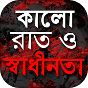 Poster স্বাধীন বাংলাদেশের অভ্যুদয়ের ইতিহাস - Evolution