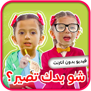 شو بدك تصير - جاد وإياد وجوان screenshot 2