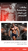 كمال الاجسام تغذية و تمارين 截圖 7